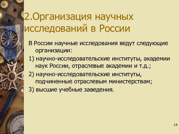 2.Организация научных исследований в России В России научные исследования ведут