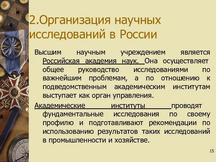 2.Организация научных исследований в России Высшим научным учреждением является Российская