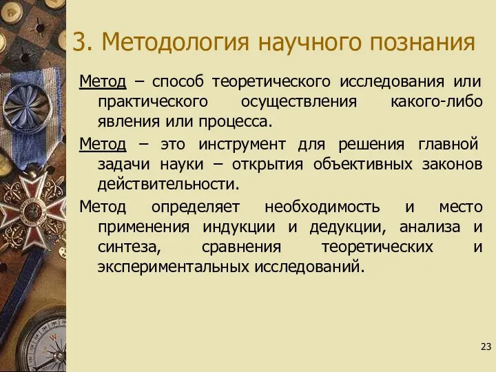 3. Методология научного познания Метод – способ теоретического исследования или