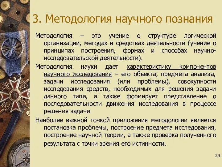 3. Методология научного познания Методология – это учение о структуре