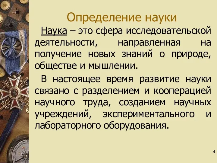 Определение науки Наука – это сфера исследовательской деятельности, направленная на