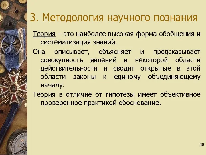 3. Методология научного познания Теория – это наиболее высокая форма