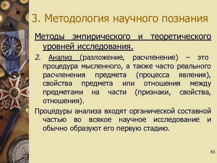 3. Методология научного познания Методы эмпирического и теоретического уровней исследования.