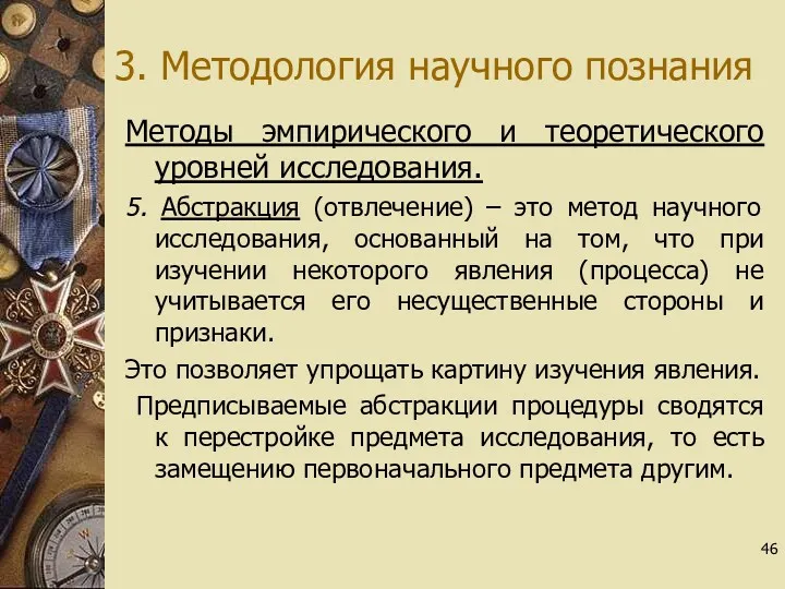 3. Методология научного познания Методы эмпирического и теоретического уровней исследования.