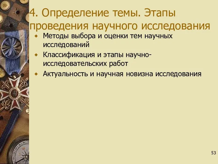 4. Определение темы. Этапы проведения научного исследования Методы выбора и