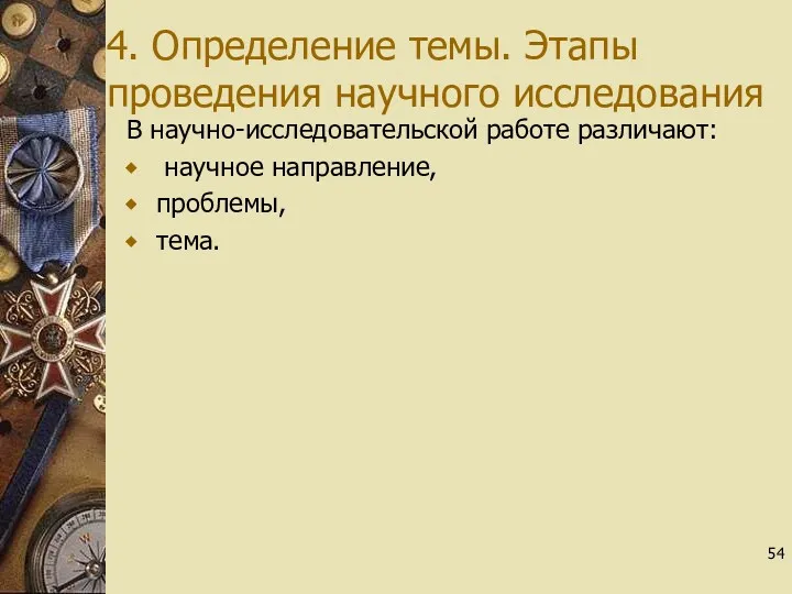 4. Определение темы. Этапы проведения научного исследования В научно-исследовательской работе различают: научное направление, проблемы, тема.