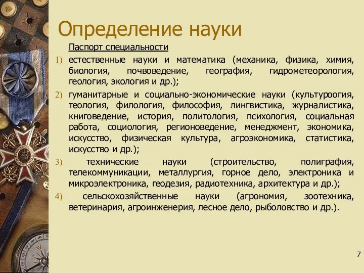 Определение науки Паспорт специальности естественные науки и математика (механика, физика,