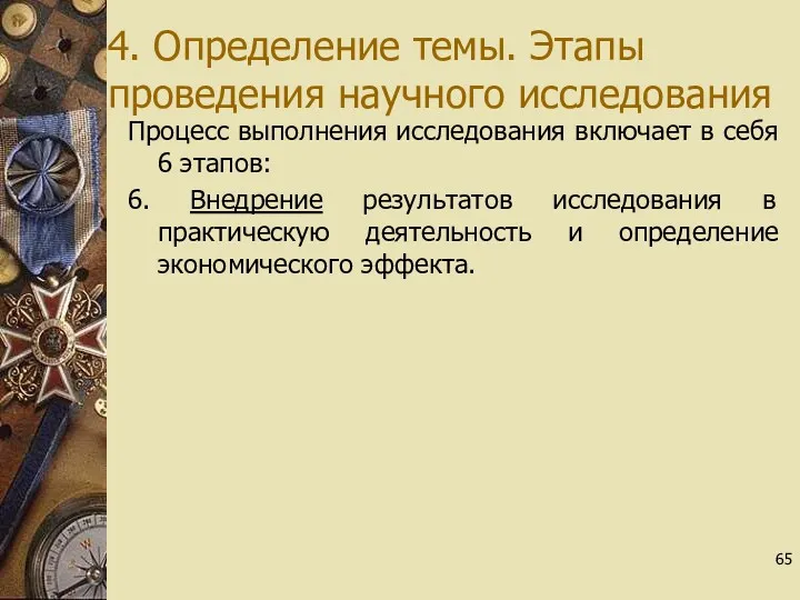 4. Определение темы. Этапы проведения научного исследования Процесс выполнения исследования