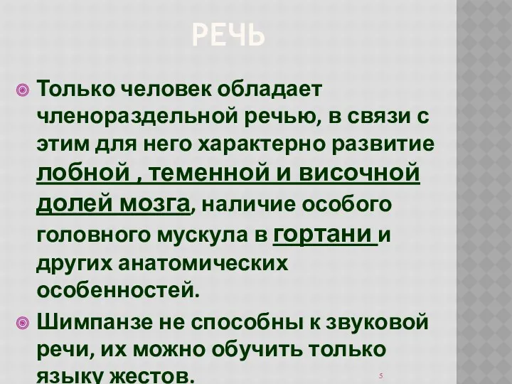 РЕЧЬ Только человек обладает членораздельной речью, в связи с этим