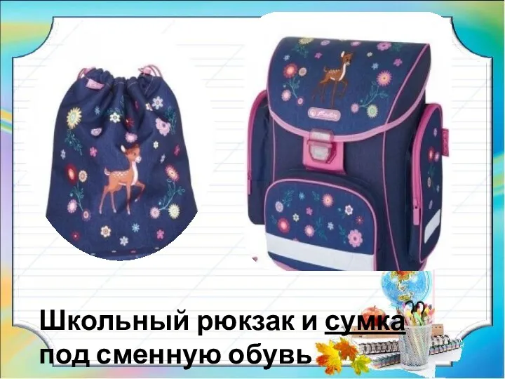 Школьный рюкзак и сумка под сменную обувь