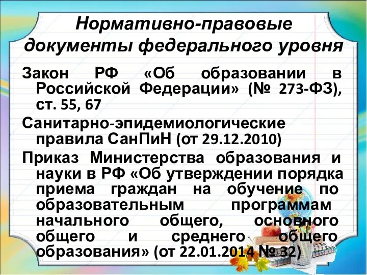 Нормативно-правовые документы федерального уровня Закон РФ «Об образовании в Российской