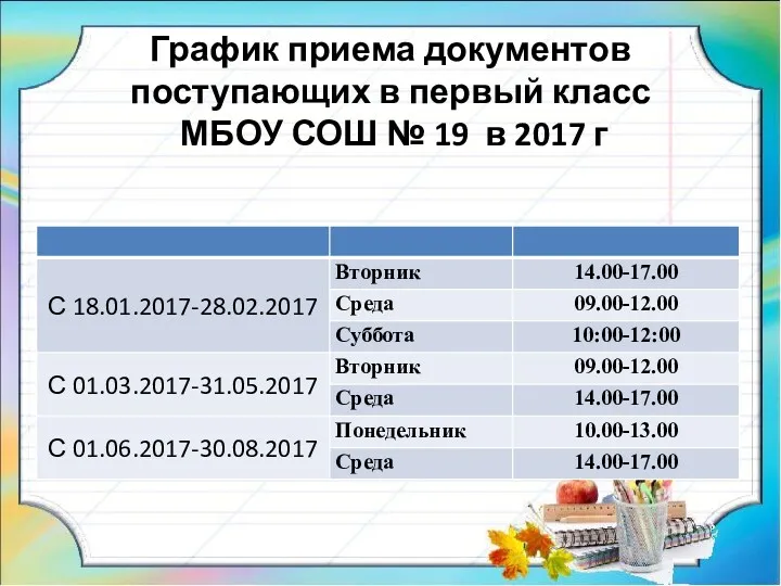 График приема документов поступающих в первый класс МБОУ СОШ № 19 в 2017 г