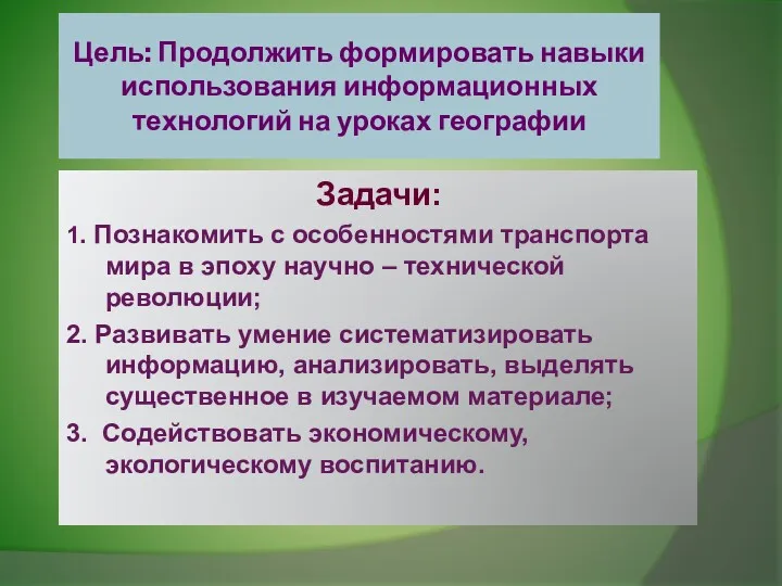 Цель: Продолжить формировать навыки использования информационных технологий на уроках географии