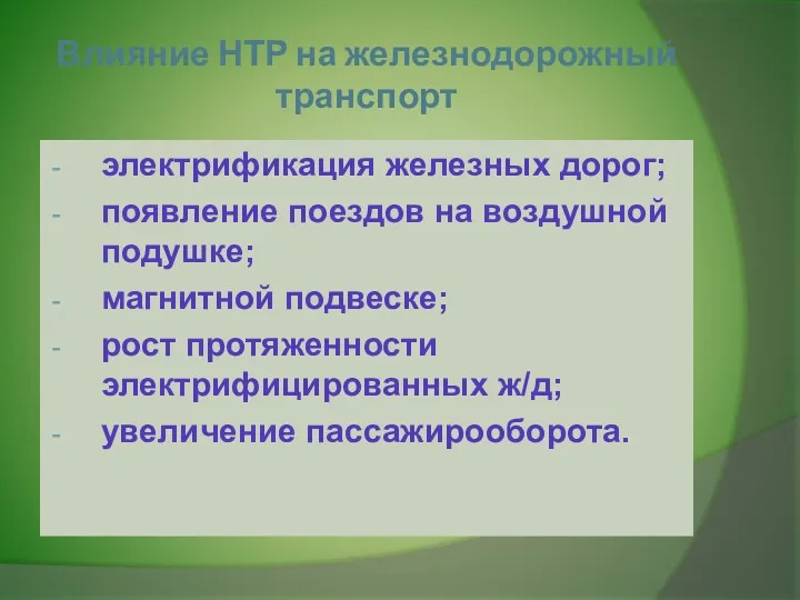 Влияние НТР на железнодорожный транспорт электрификация железных дорог; появление поездов