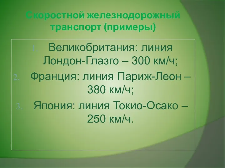 Скоростной железнодорожный транспорт (примеры) Великобритания: линия Лондон-Глазго – 300 км/ч;