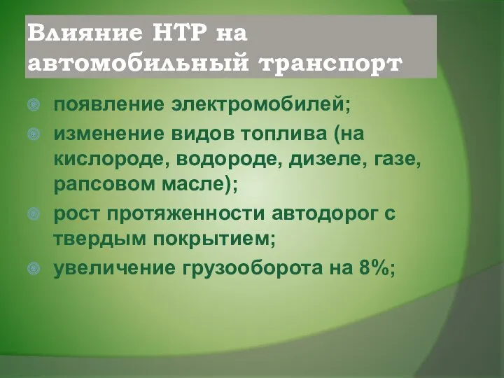 Влияние НТР на автомобильный транспорт появление электромобилей; изменение видов топлива