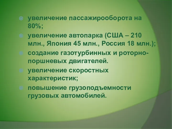 увеличение пассажирооборота на 80%; увеличение автопарка (США – 210 млн.,