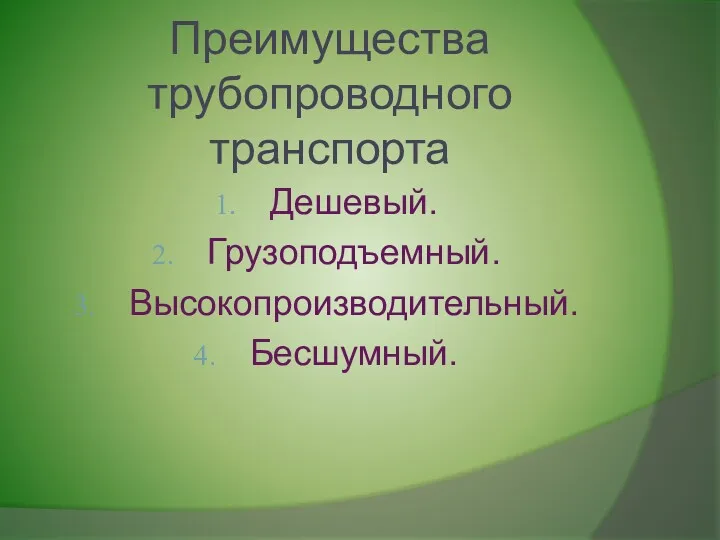 Преимущества трубопроводного транспорта Дешевый. Грузоподъемный. Высокопроизводительный. Бесшумный.