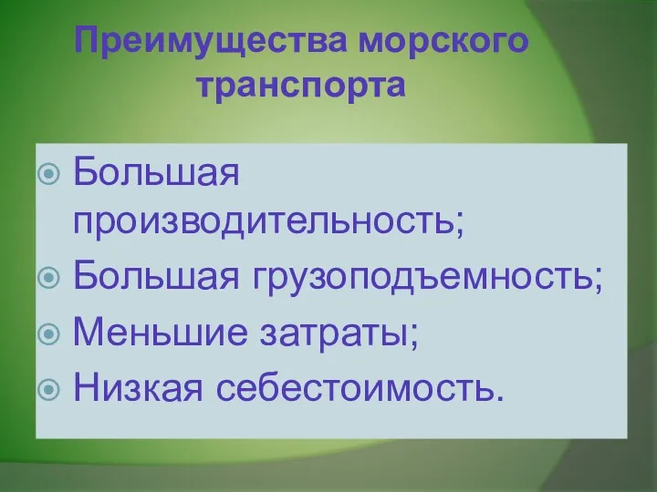 Преимущества морского транспорта Большая производительность; Большая грузоподъемность; Меньшие затраты; Низкая себестоимость.