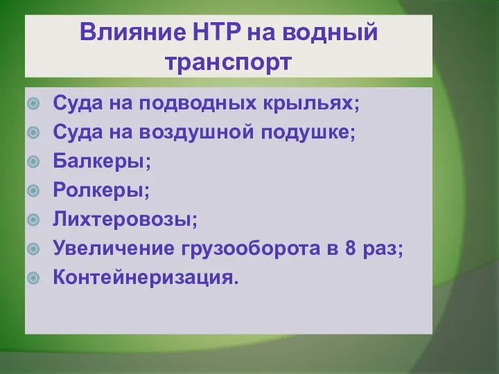 Влияние НТР на водный транспорт Суда на подводных крыльях; Суда