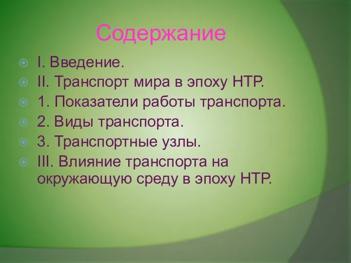 Содержание I. Введение. II. Транспорт мира в эпоху НТР. 1.