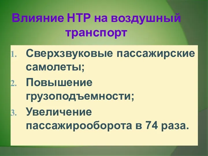 Влияние НТР на воздушный транспорт Сверхзвуковые пассажирские самолеты; Повышение грузоподъемности; Увеличение пассажирооборота в 74 раза.