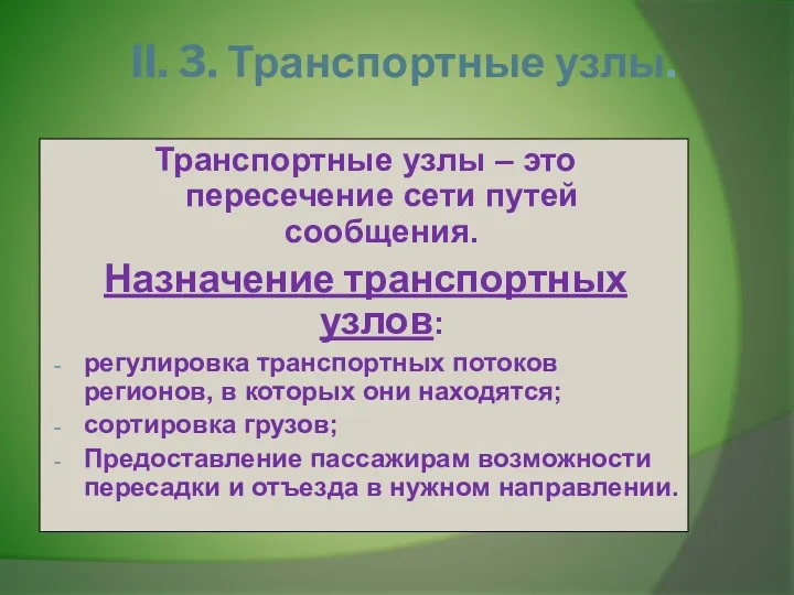 II. 3. Транспортные узлы. Транспортные узлы – это пересечение сети