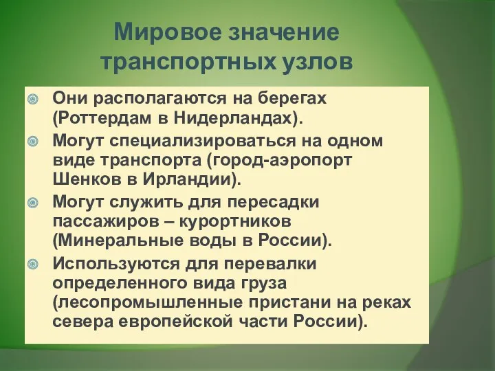 Мировое значение транспортных узлов Они располагаются на берегах (Роттердам в