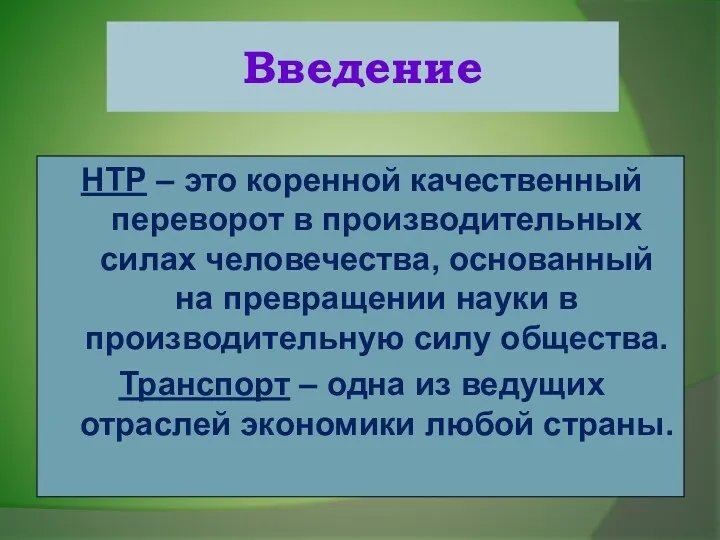 Введение НТР – это коренной качественный переворот в производительных силах