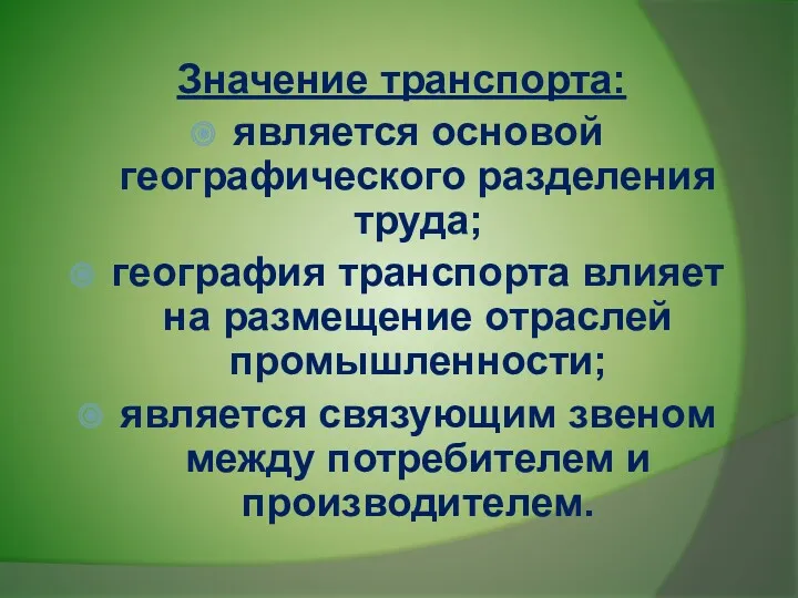 Значение транспорта: является основой географического разделения труда; география транспорта влияет