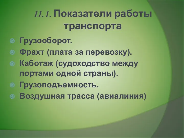 II.1. Показатели работы транспорта Грузооборот. Фрахт (плата за перевозку). Каботаж