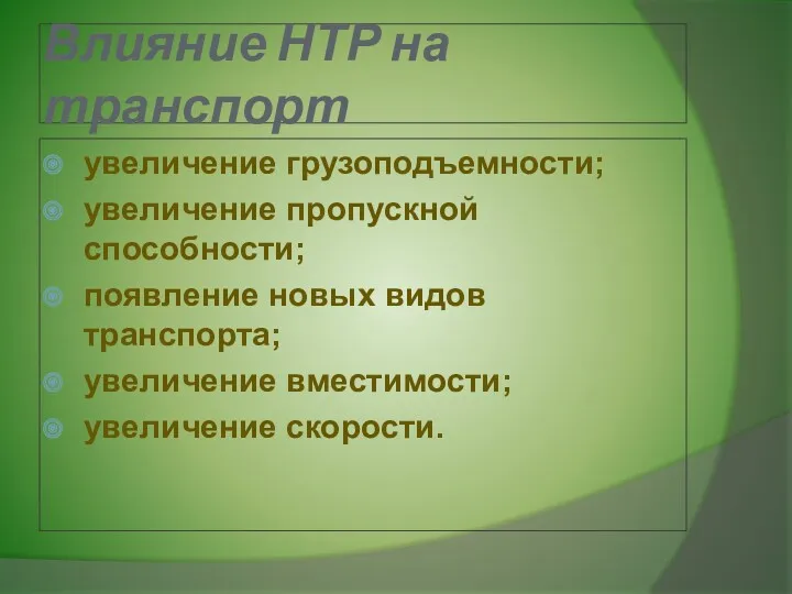 Влияние НТР на транспорт увеличение грузоподъемности; увеличение пропускной способности; появление