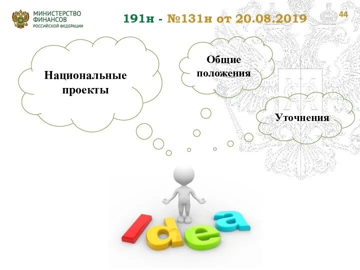 Национальные проекты Общие положения Уточнения 191н - №131н от 20.08.2019