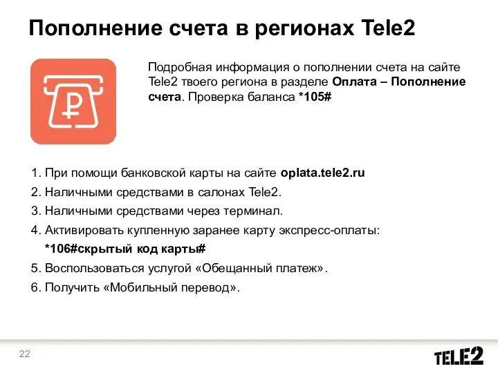 1. При помощи банковской карты на сайте oplata.tele2.ru 2. Наличными