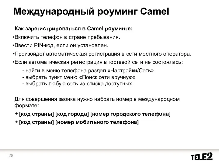 Международный роуминг Camel Как зарегистрироваться в Camel роуминге: Включить телефон