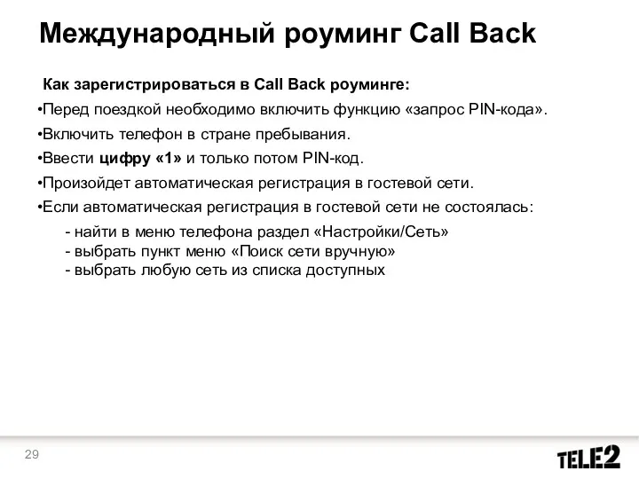 Международный роуминг Call Back Как зарегистрироваться в Call Back роуминге: