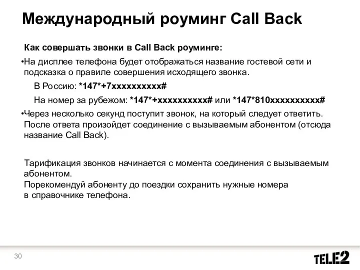 Международный роуминг Call Back Как совершать звонки в Call Back