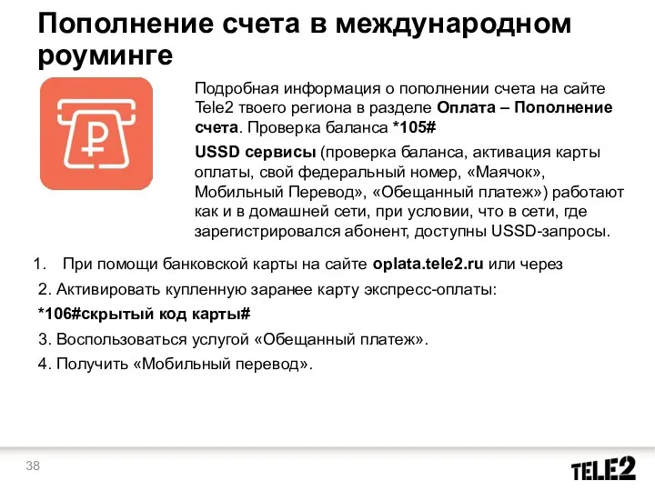 При помощи банковской карты на сайте oplata.tele2.ru или через 2.