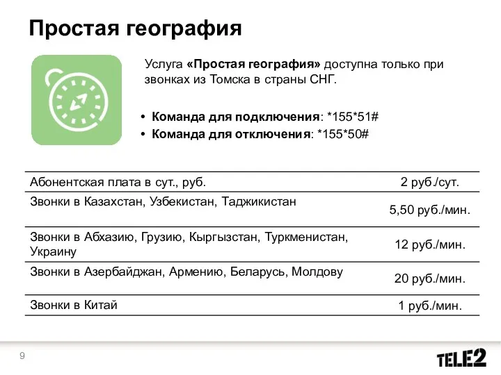 Услуга «Простая география» доступна только при звонках из Томска в