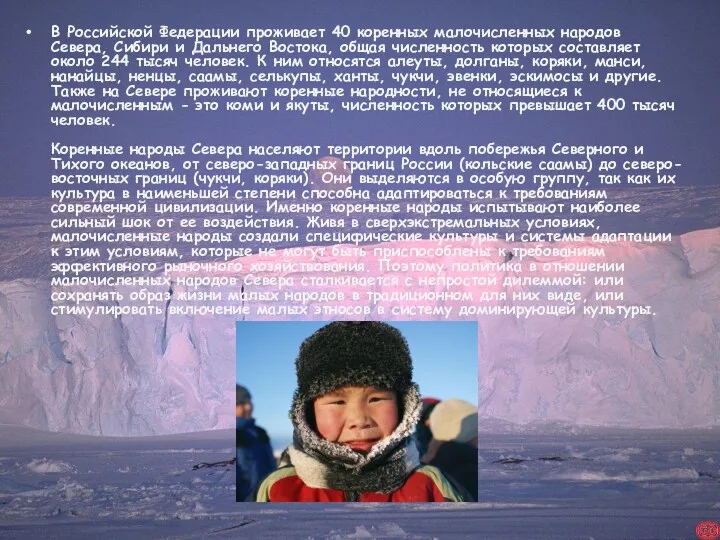 В Российской Федерации проживает 40 коренных малочисленных народов Севера, Сибири