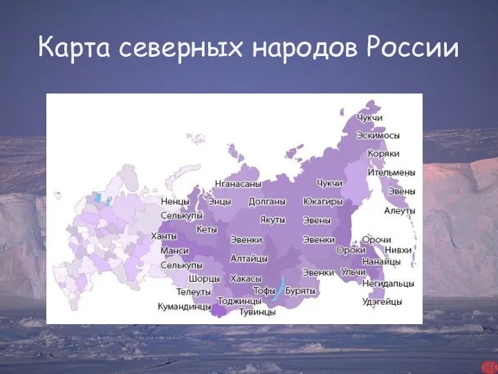 Карта северных народов России