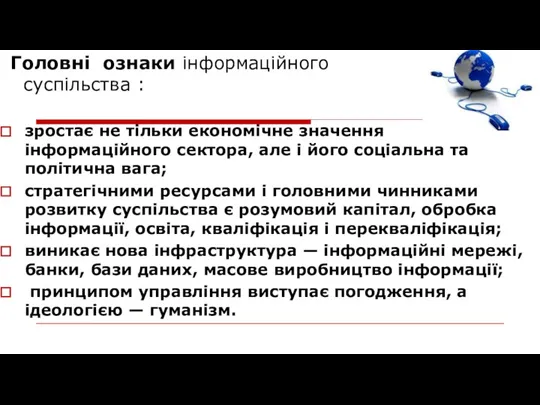 Головні ознаки інформаційного суспільства : зростає не тільки економічне значення інформаційного сектора, але