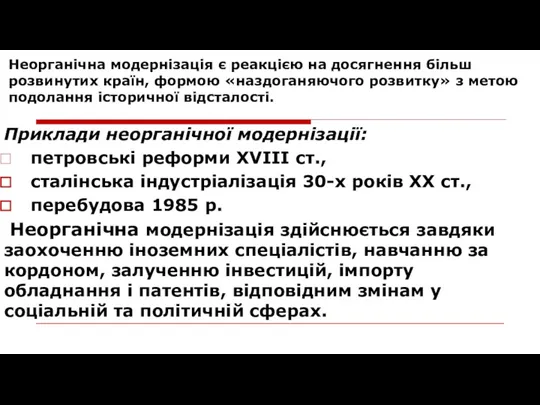 Неорганічна модернізація є реакцією на досягнення більш розвинутих країн, формою «наздоганяючого розвитку» з