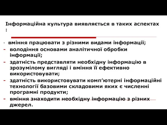 Інформаційна культура виявляєть­ся в таких аспектах : - вміння працювати з різними видами