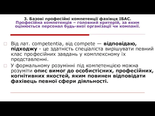 3. Базові професійні компетенції фахівця ІБАС. Професійна компетенція – головний