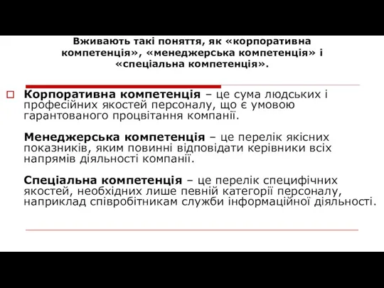 Вживають такі поняття, як «корпоративна компетенція», «менеджерська компетенція» і «спеціальна