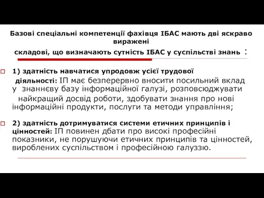 Базові спеціальні компетенції фахівця ІБАС мають дві яскраво виражені складові, що визначають сутність