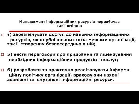 Менеджмент інформаційних ресурсів передбачає такі вміння: 4) забезпечувати доступ до наявних інформаційних ресурсів,