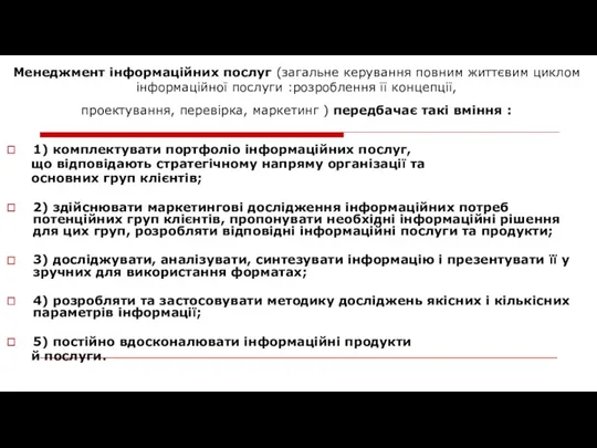 Менеджмент інформаційних послуг (загальне керування повним життєвим циклом інформаційної послуги