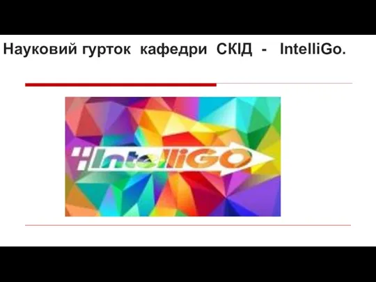 Науковий гурток кафедри СКІД - IntelliGo.